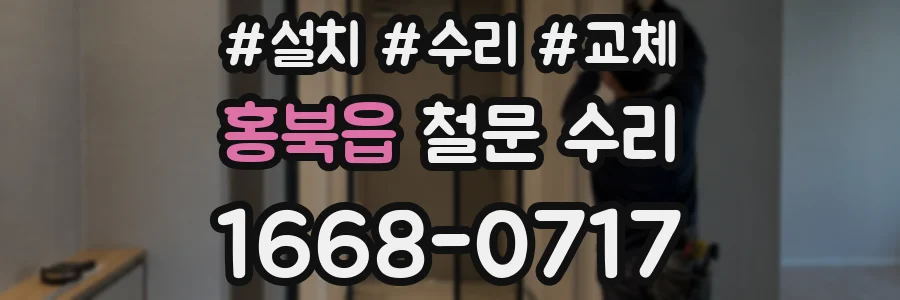 홍북읍 철문 수리