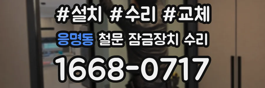 응명동 철문 잠금장치 수리