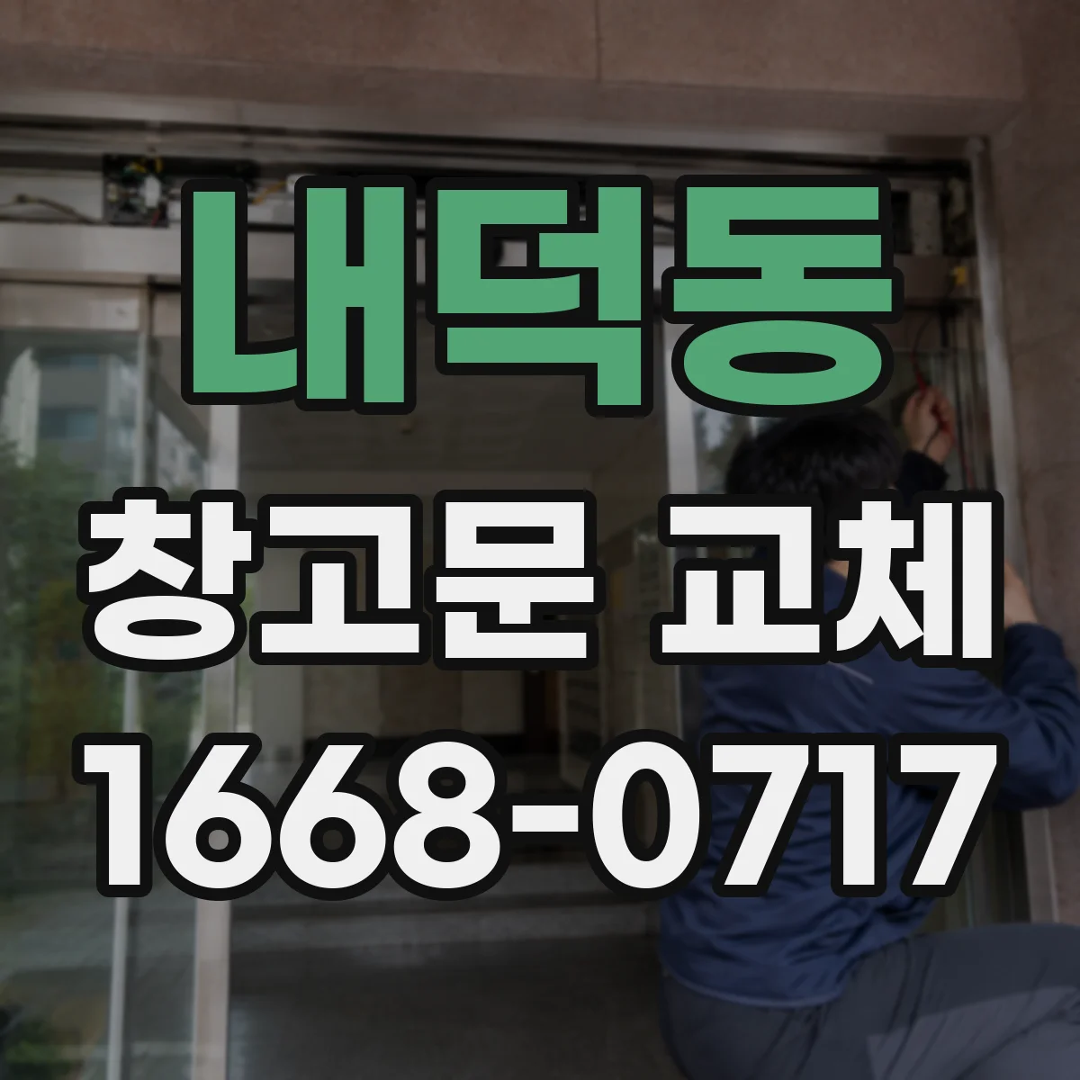 내덕동 창고문 교체