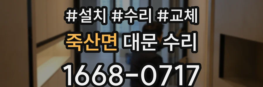 죽산면 대문 수리