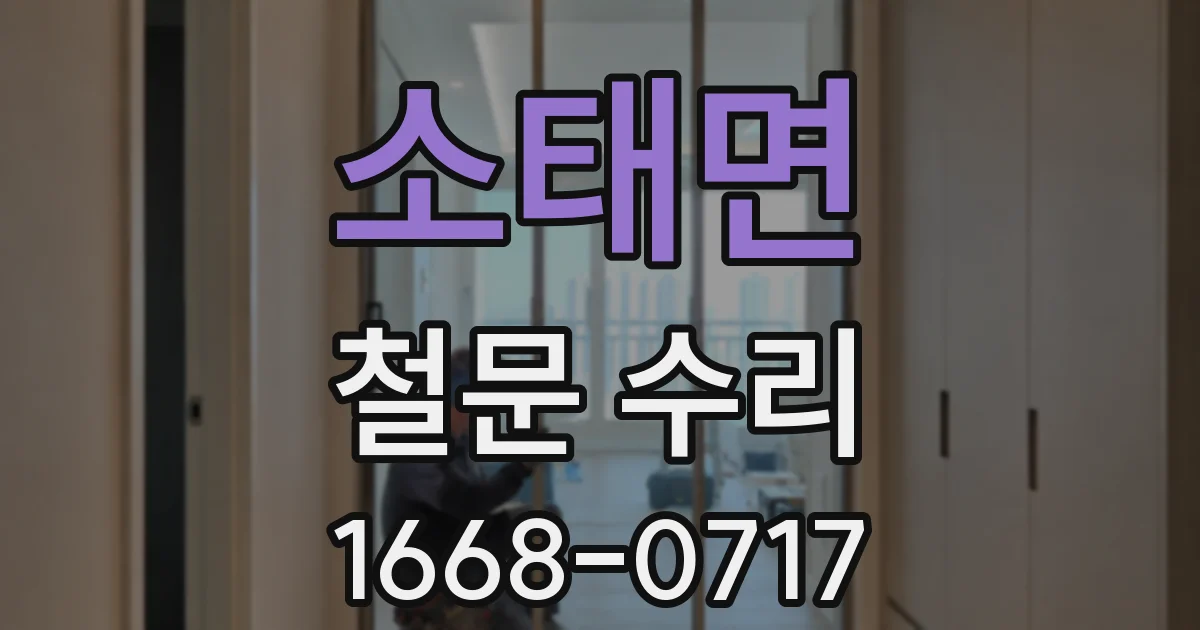 소태면 철문 수리