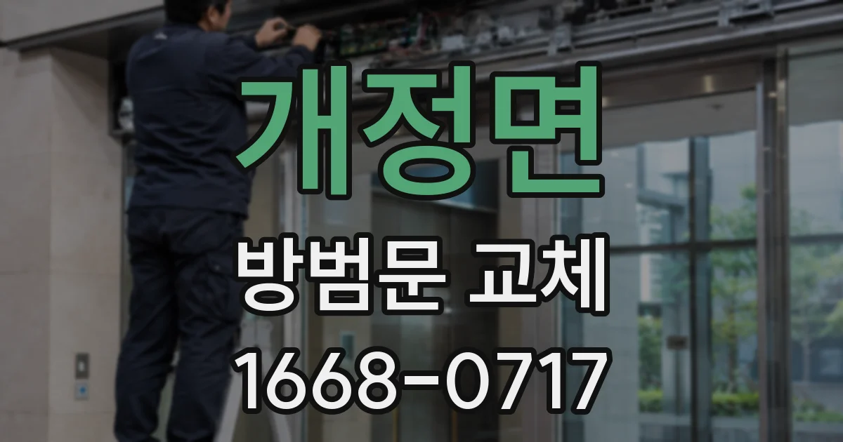 개정면 방범문 교체