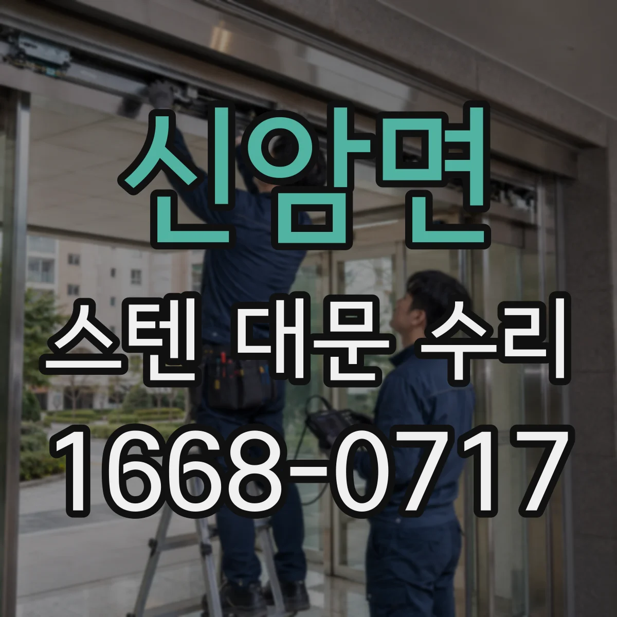 신암면 스텐 대문 수리