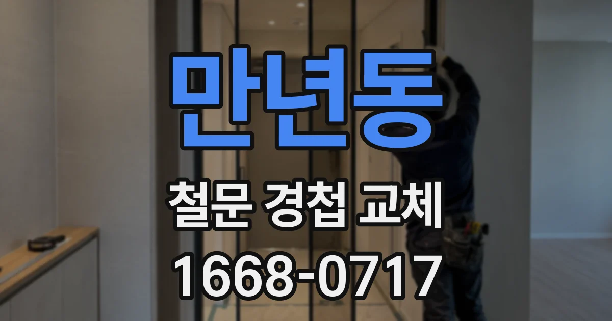 만년동 철문 경첩 교체