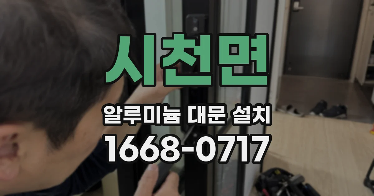 시천면 알루미늄 대문 설치