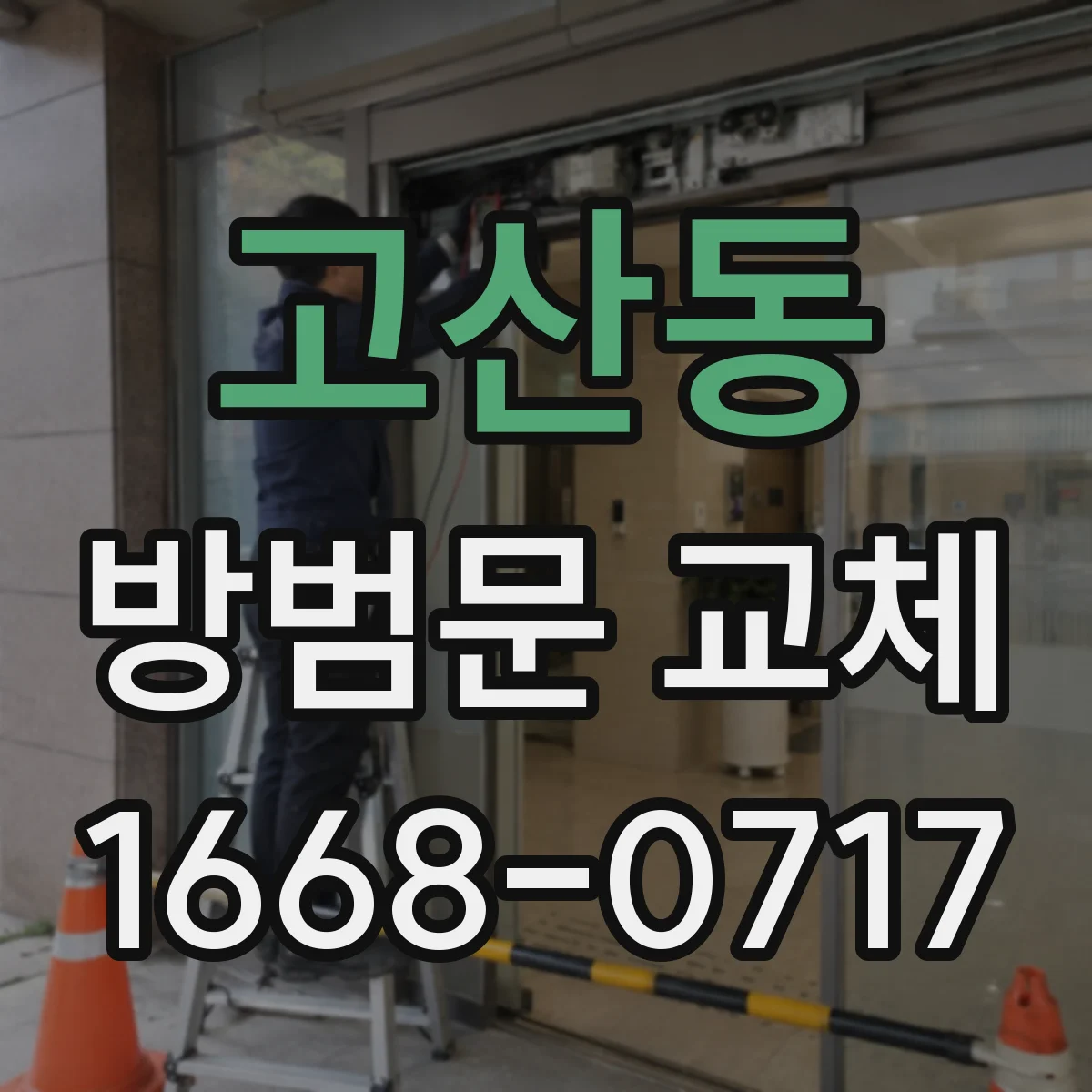 고산동 방범문 교체