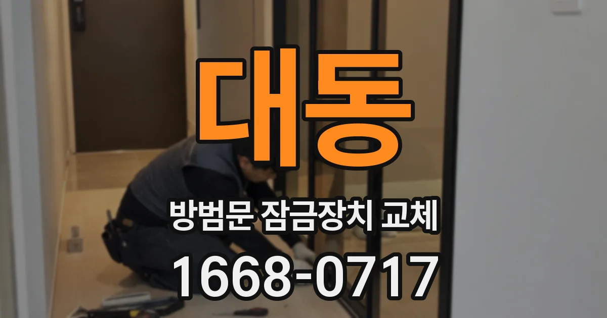 대동 방범문 잠금장치 교체