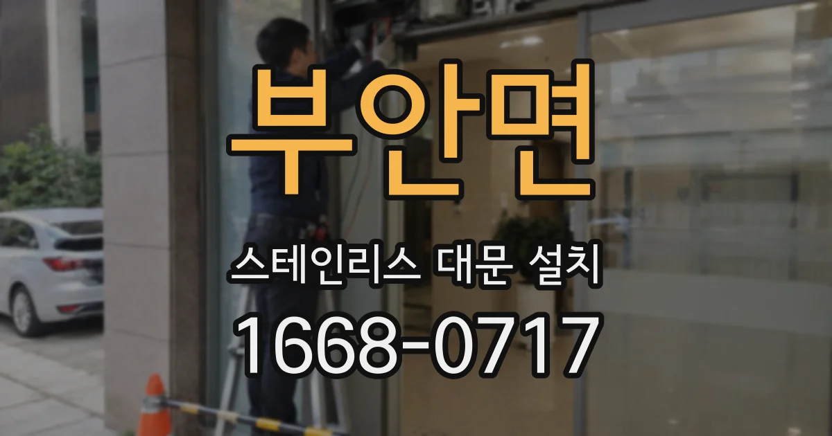 부안면 스테인리스 대문 설치