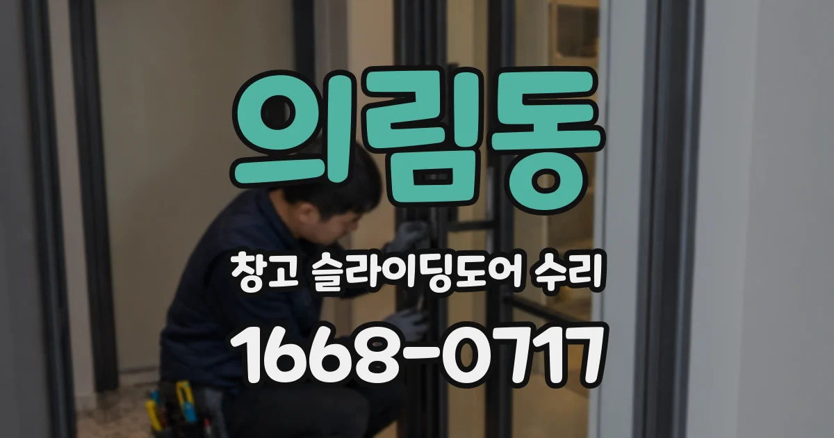 의림동 창고 슬라이딩도어 수리