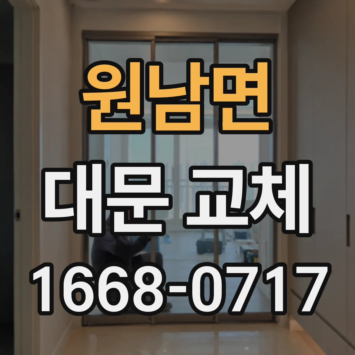 원남면 대문 교체
