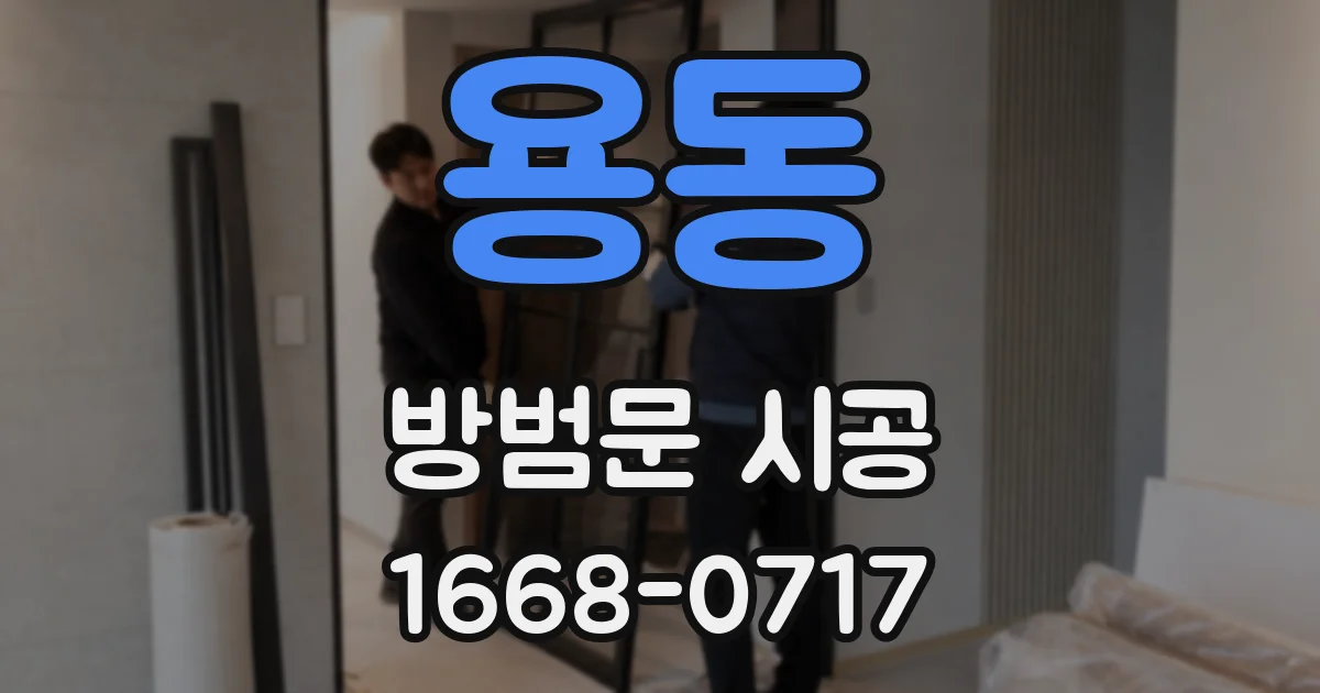 용동 방범문 시공