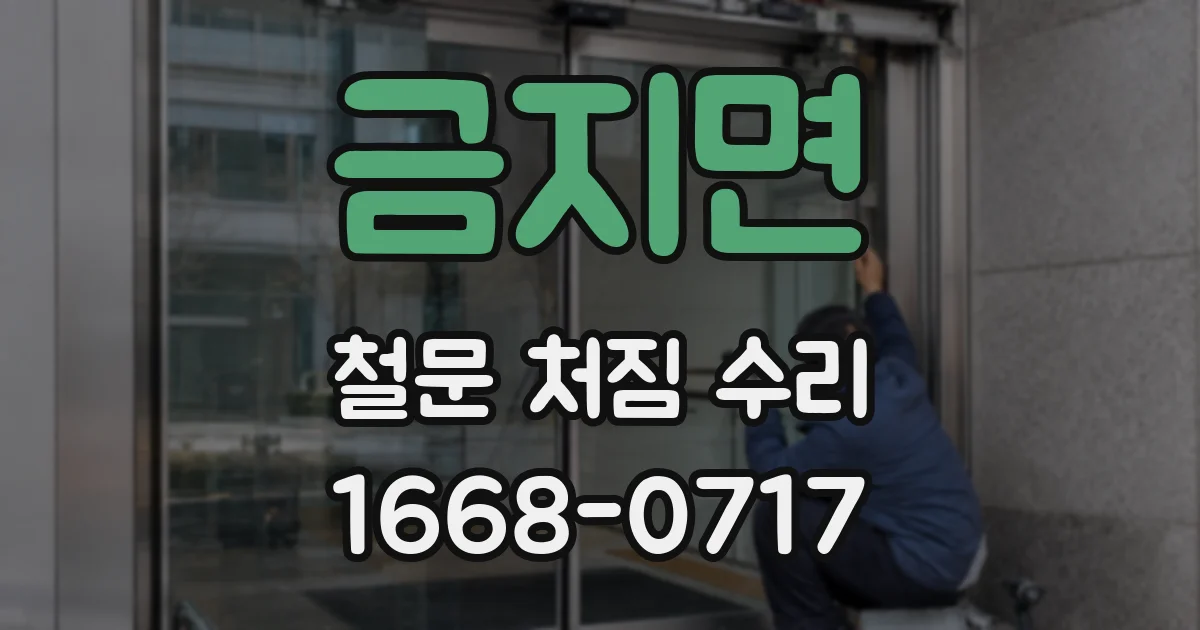 금지면 철문 처짐 수리