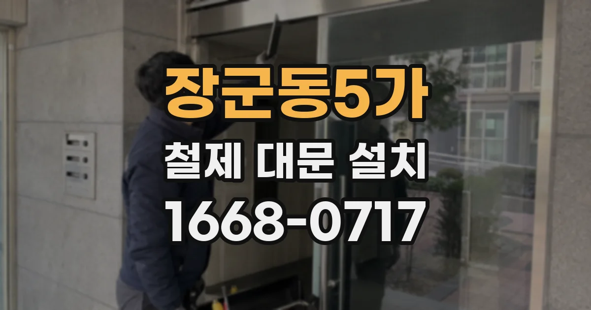 장군동5가 철제 대문 설치
