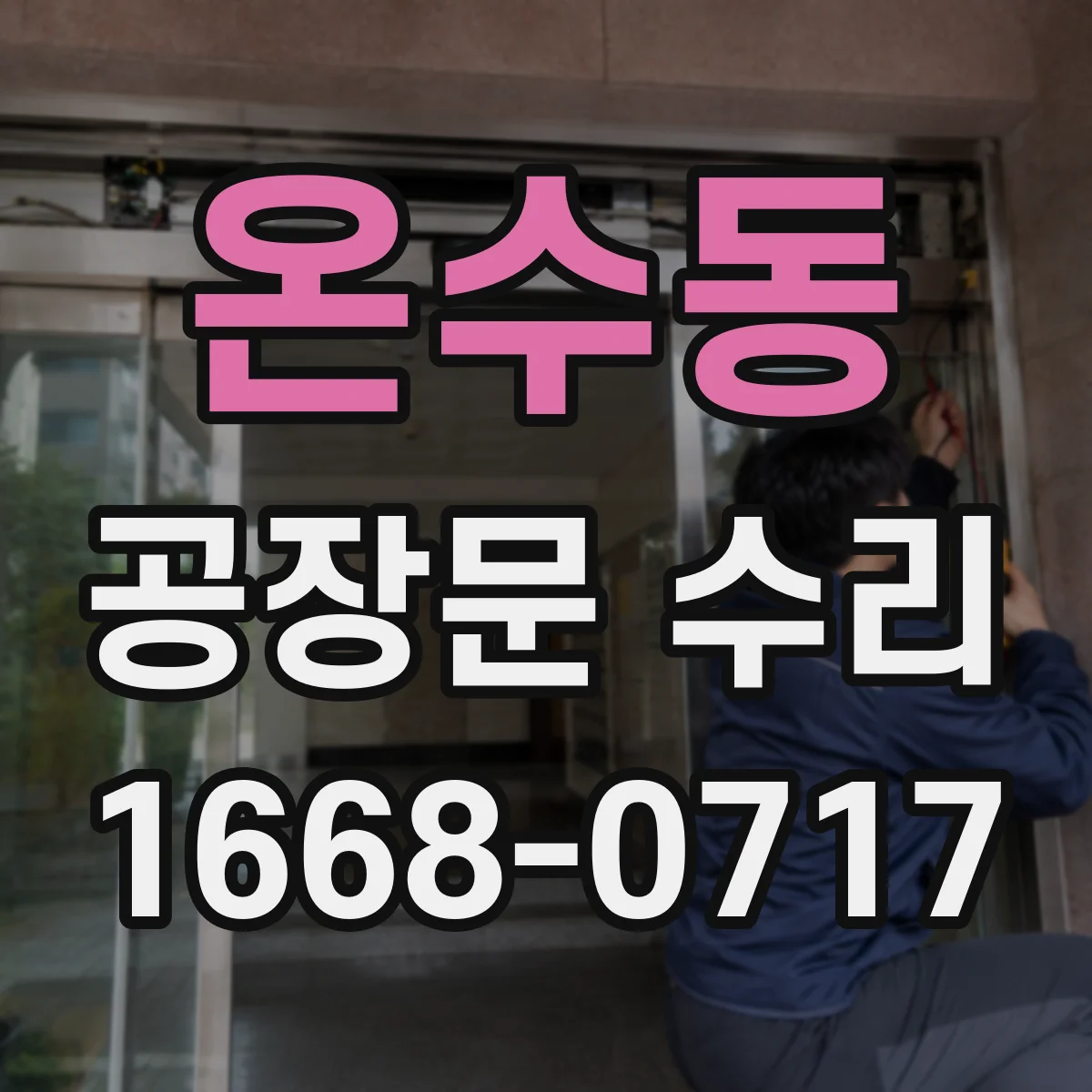 온수동 공장문 수리