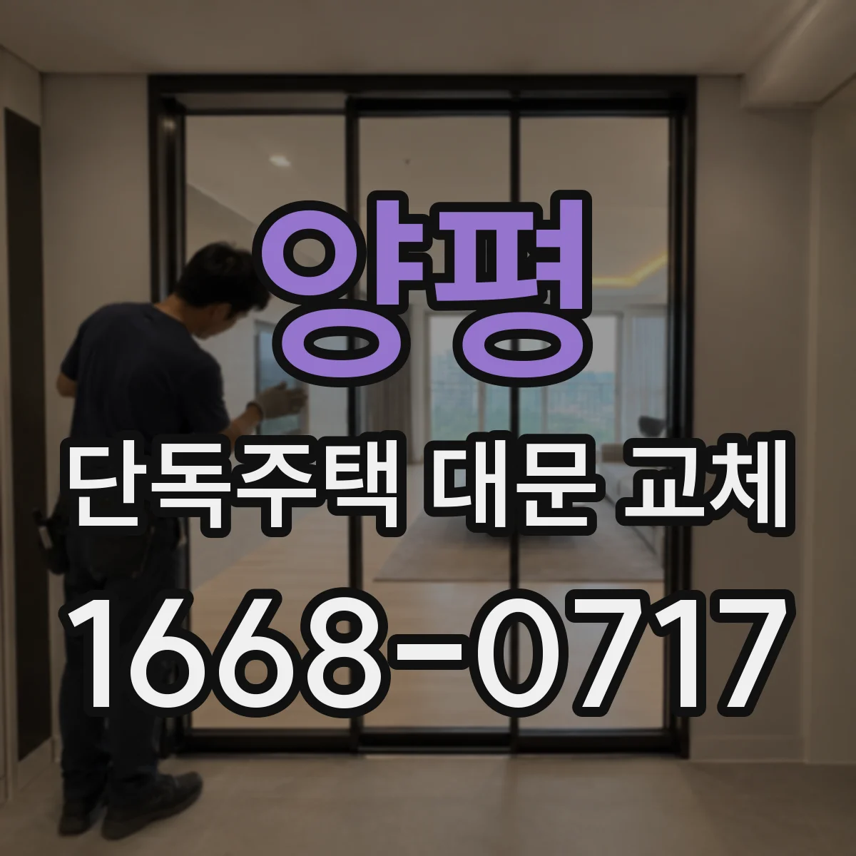 양평 단독주택 대문 교체