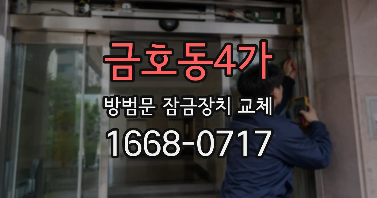 금호동4가 방범문 잠금장치 교체