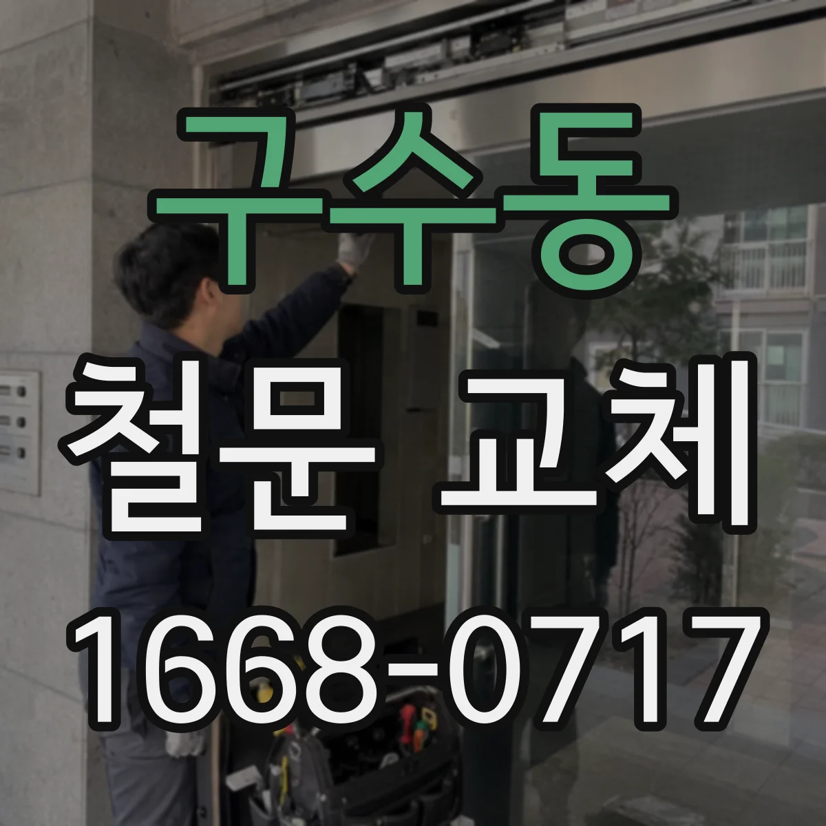 구수동 철문 교체