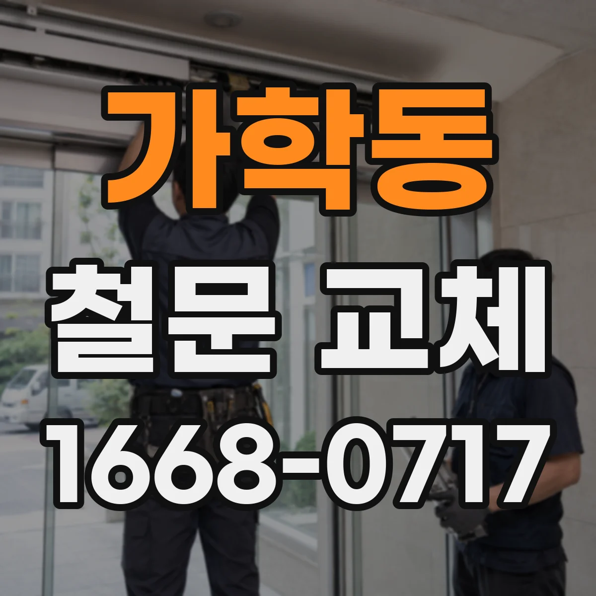 가학동 철문 교체