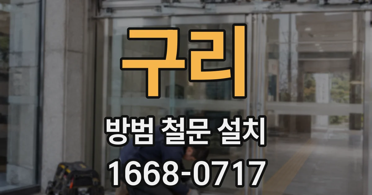 구리 방범 철문 설치