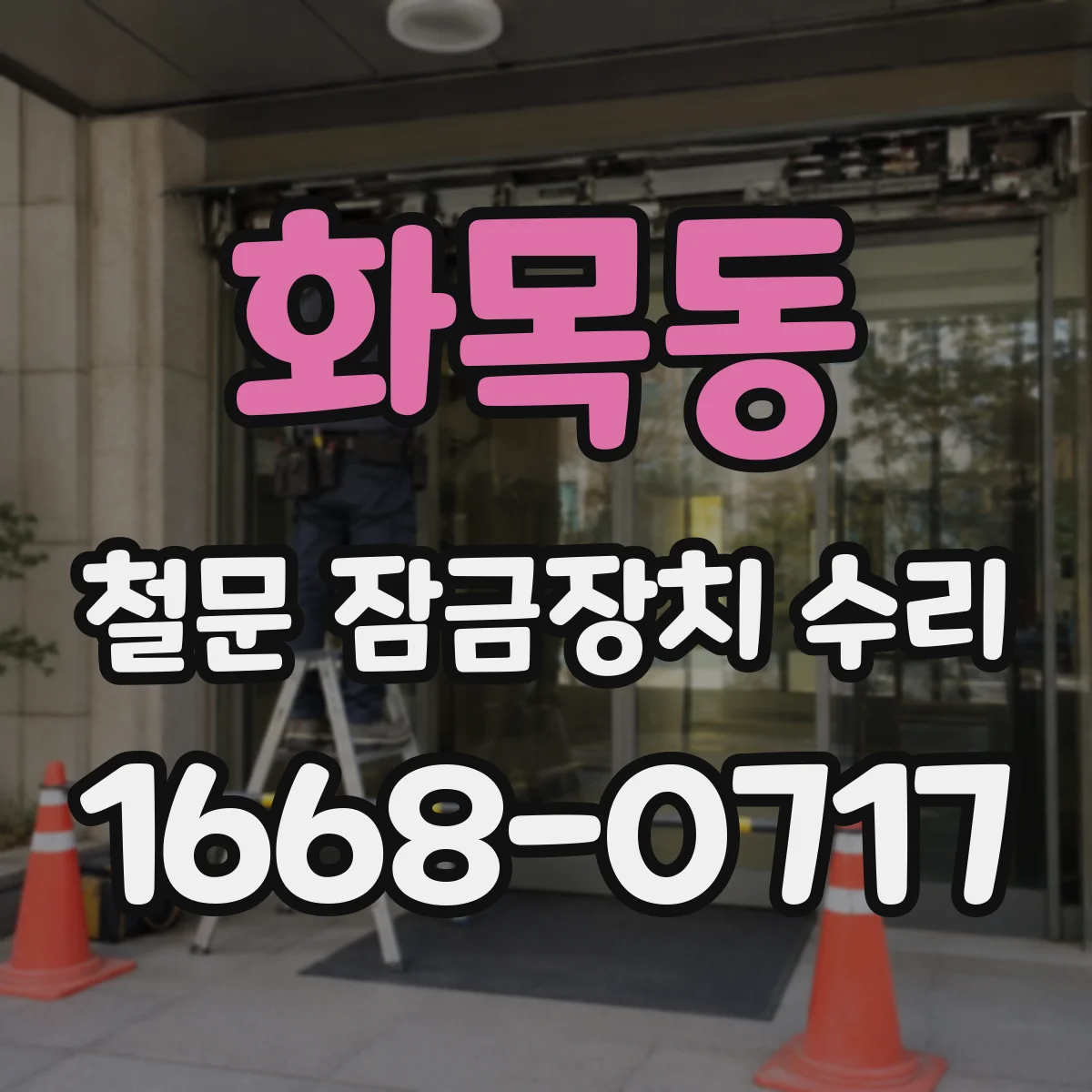 화목동 철문 잠금장치 수리