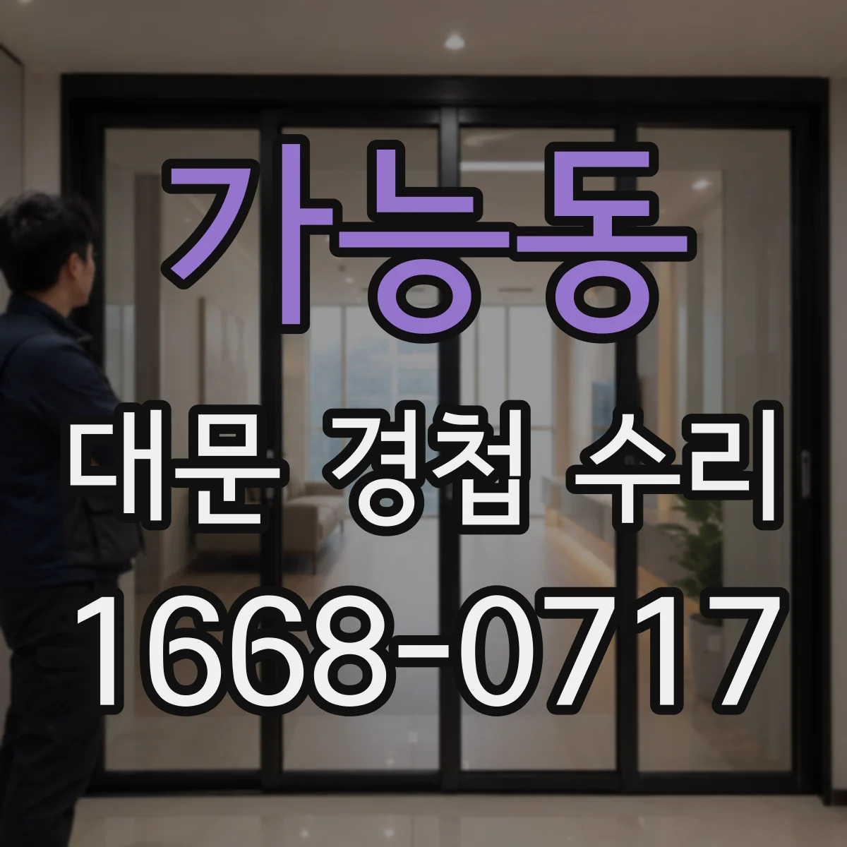 가능동 대문 경첩 수리