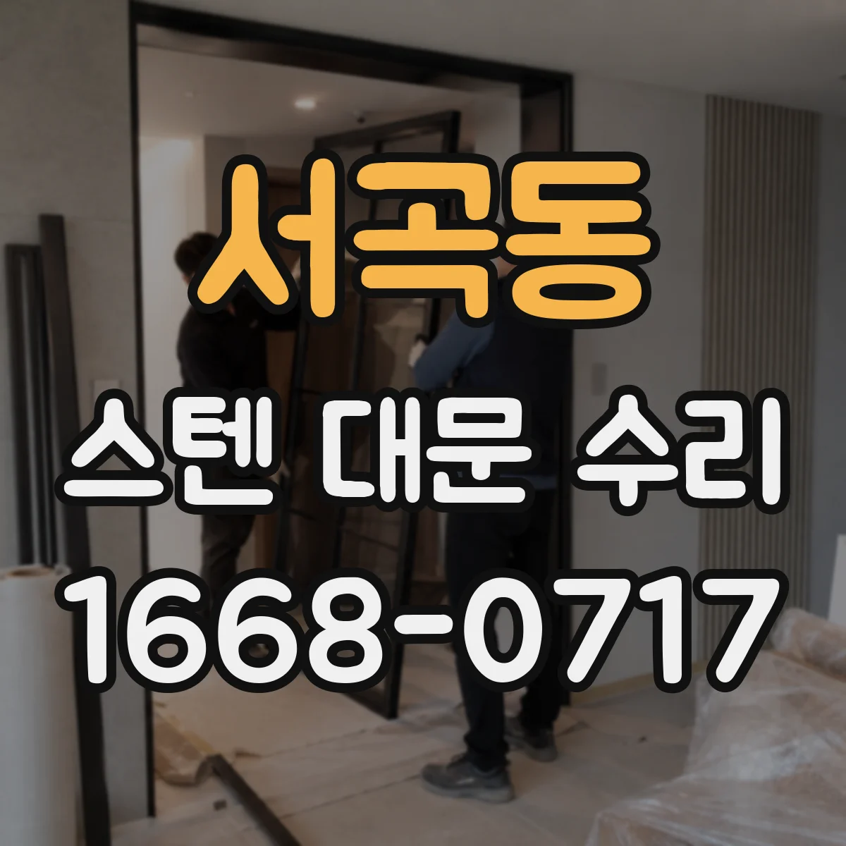 서곡동 스텐 대문 수리