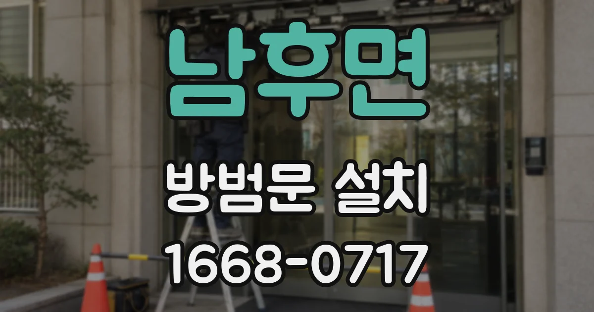 남후면 방범문 설치