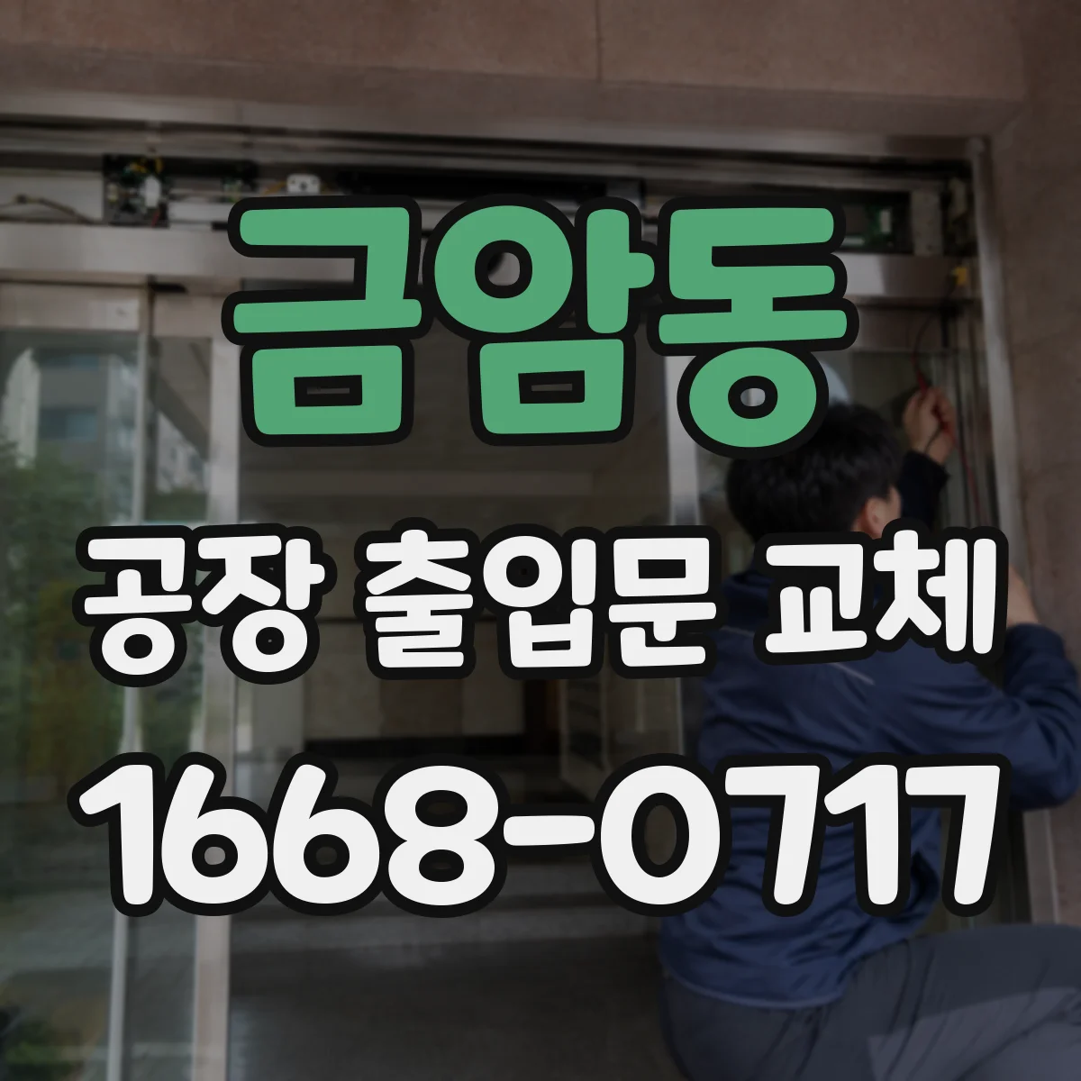 금암동 공장 출입문 교체