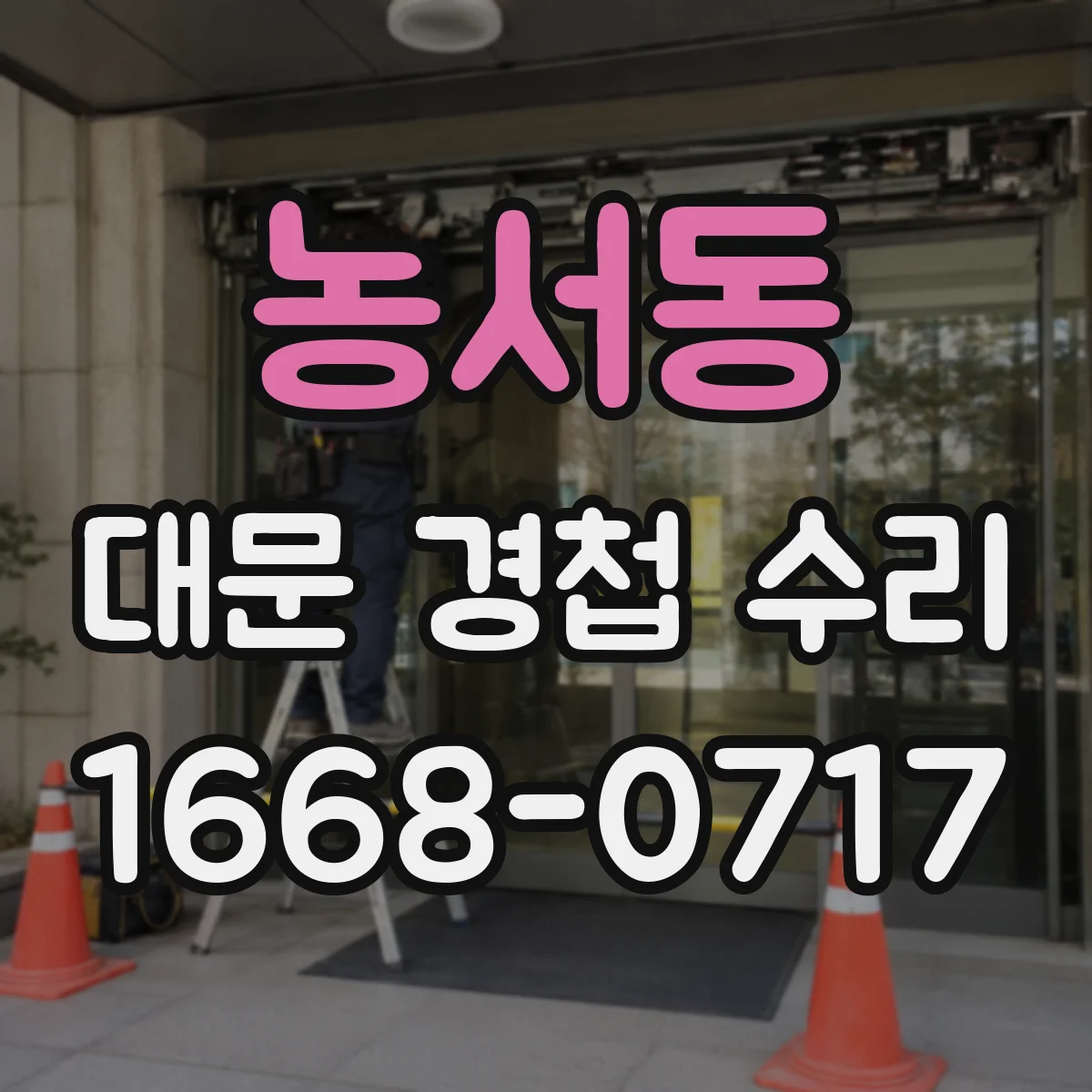 농서동 대문 경첩 수리