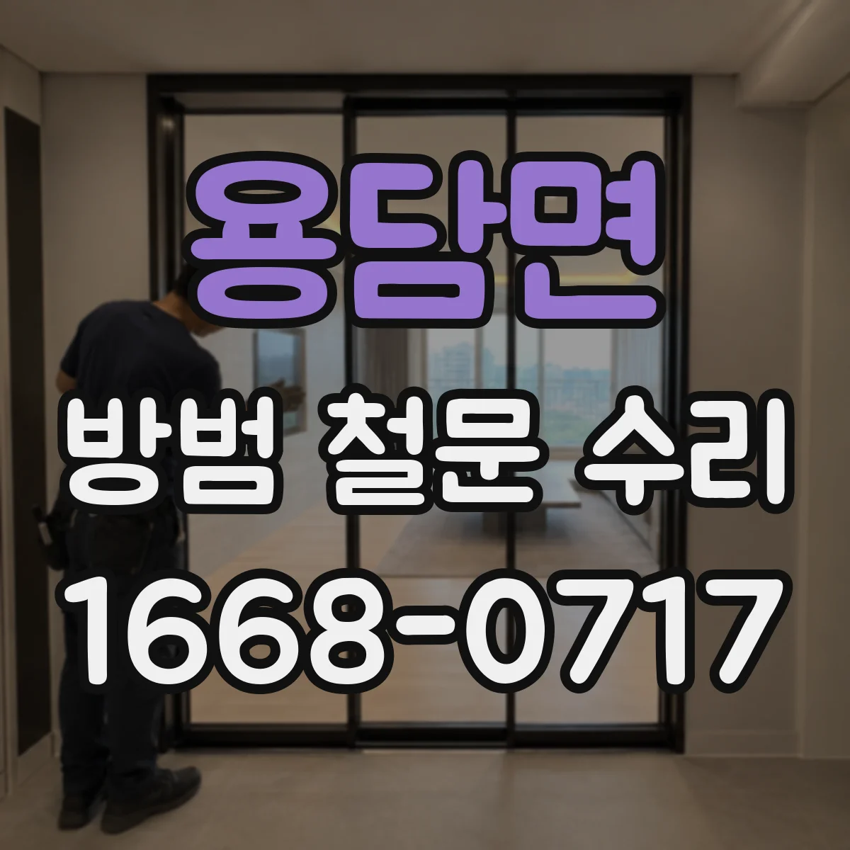 용담면 방범 철문 수리