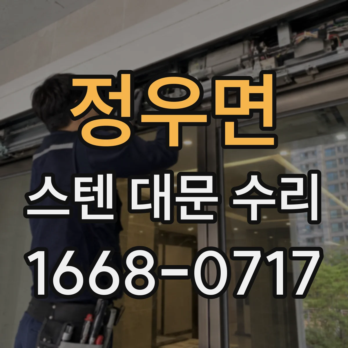 정우면 스텐 대문 수리