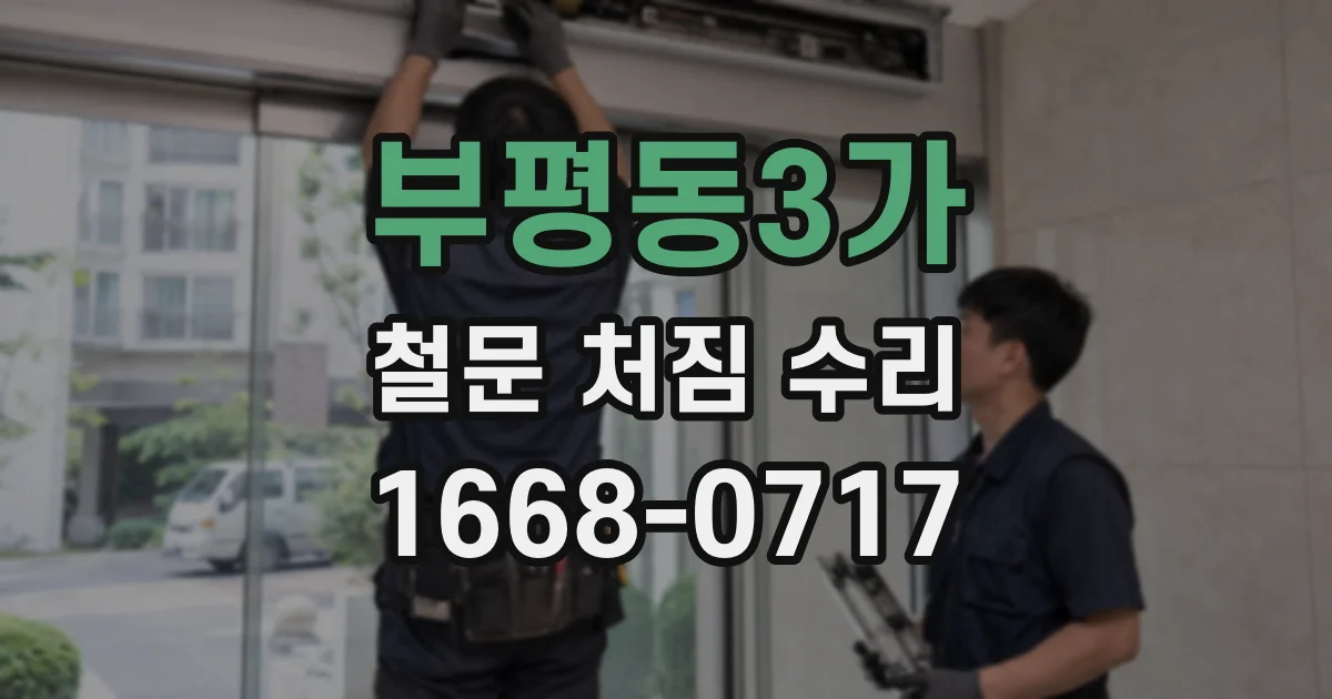 부평동3가 철문 처짐 수리