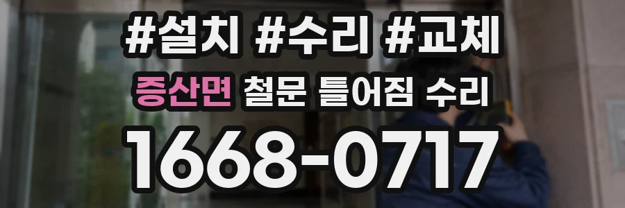 증산면 철문 틀어짐 수리