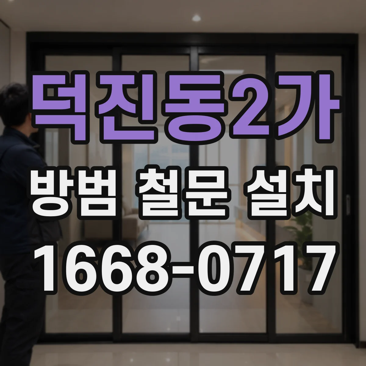 덕진동2가 방범 철문 설치
