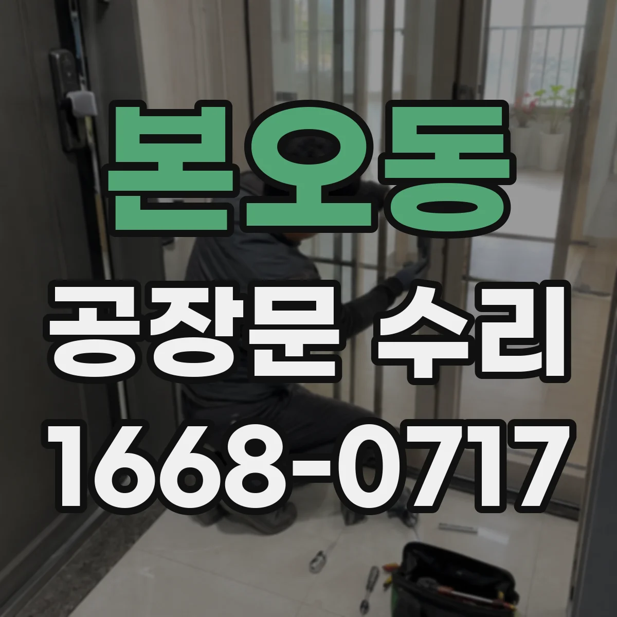 본오동 공장문 수리