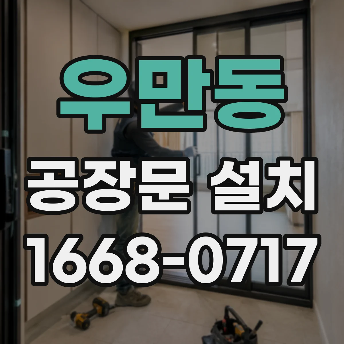 우만동 공장문 설치
