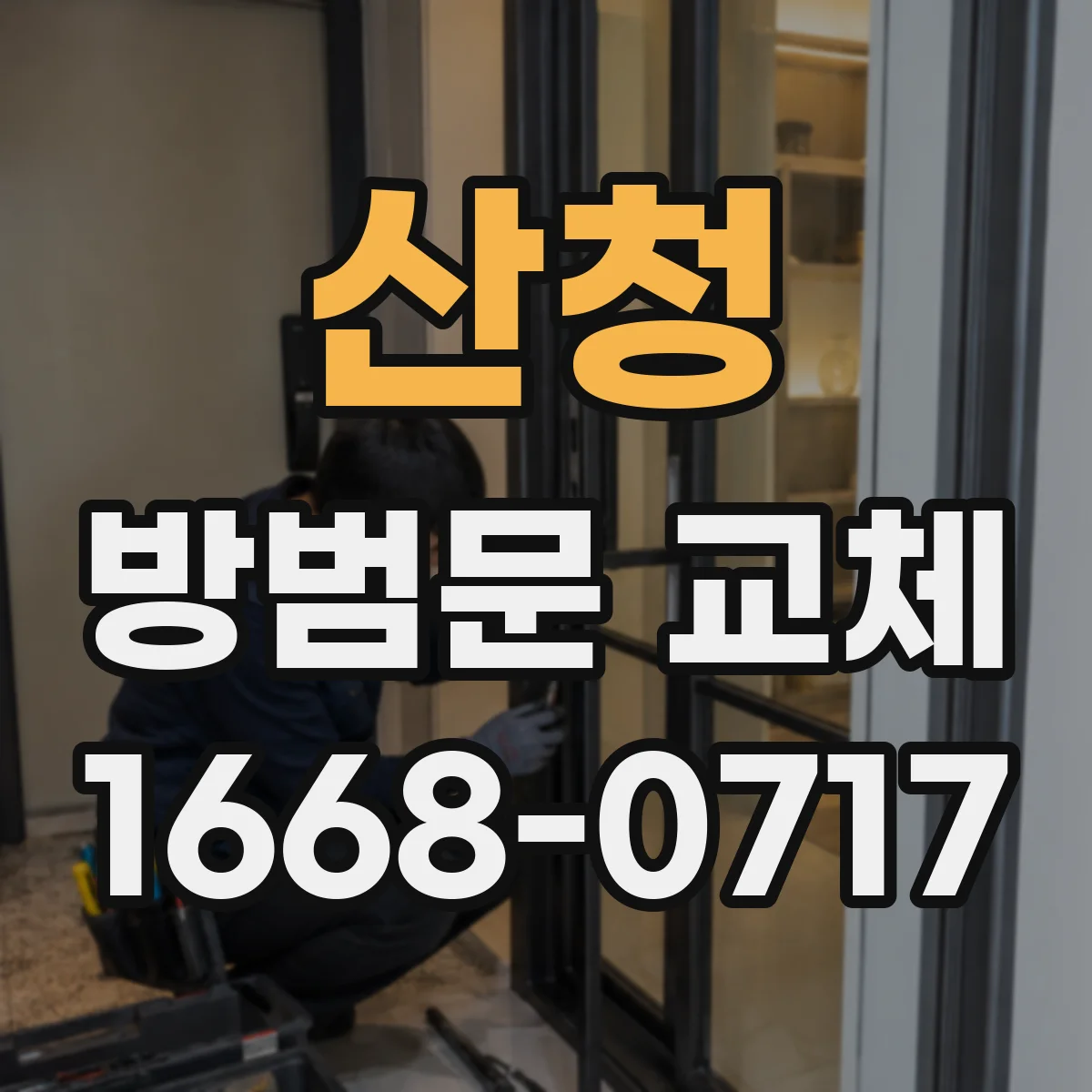 산청 방범문 교체 문틀까지 바꿔야 하는 상황은 언제일까