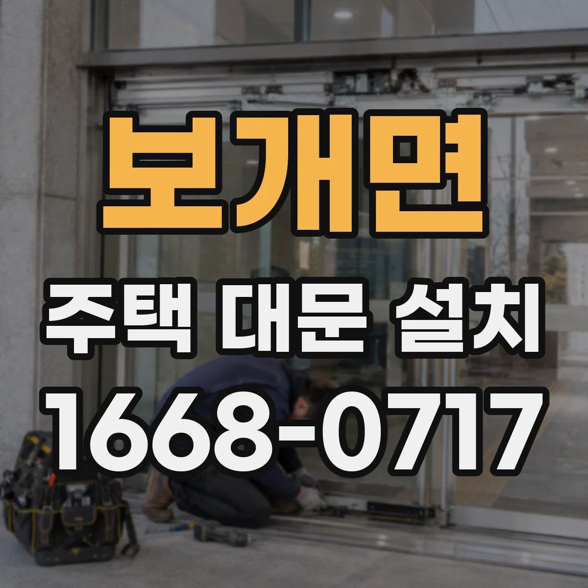 보개면 주택 대문 설치
