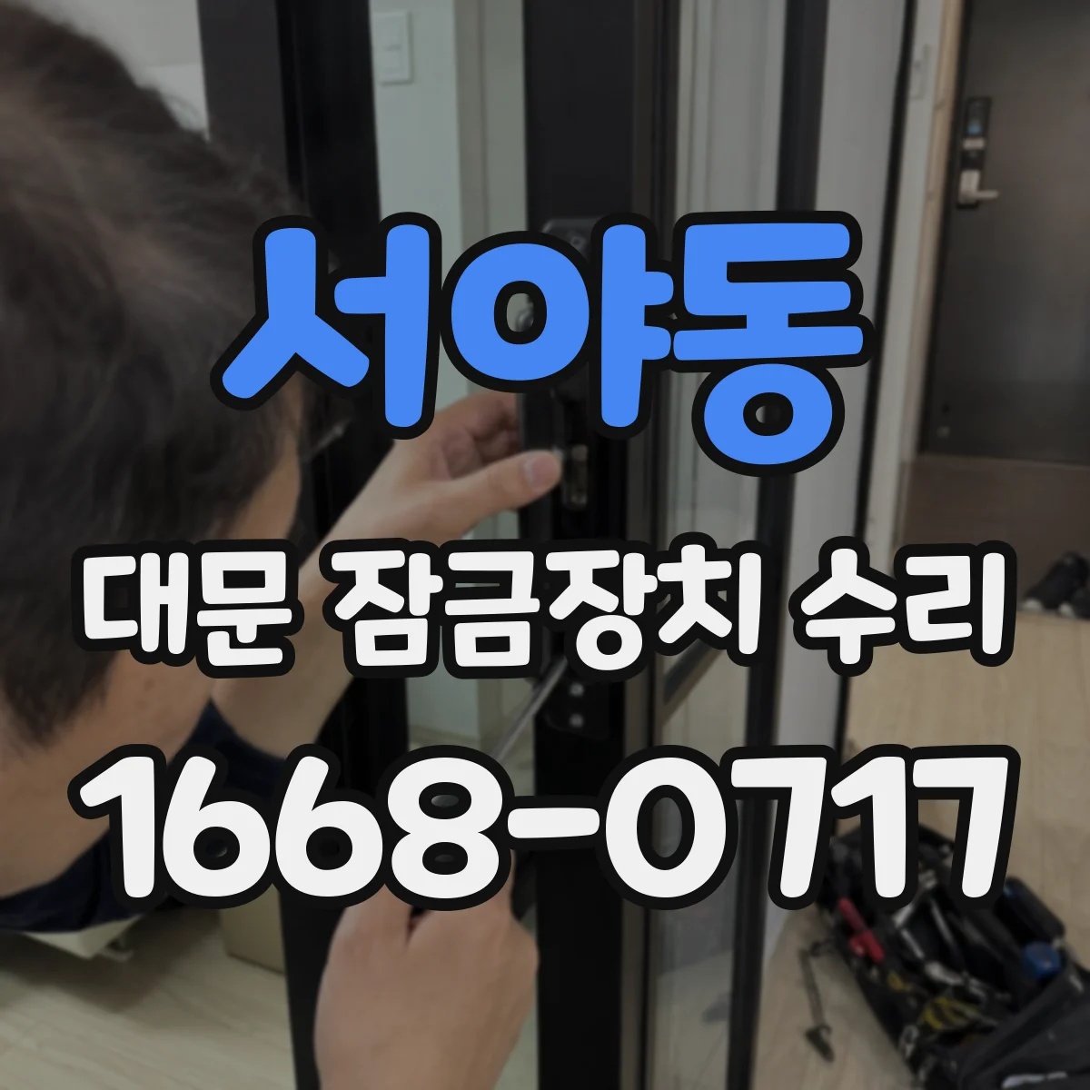 서야동 대문 잠금장치 수리