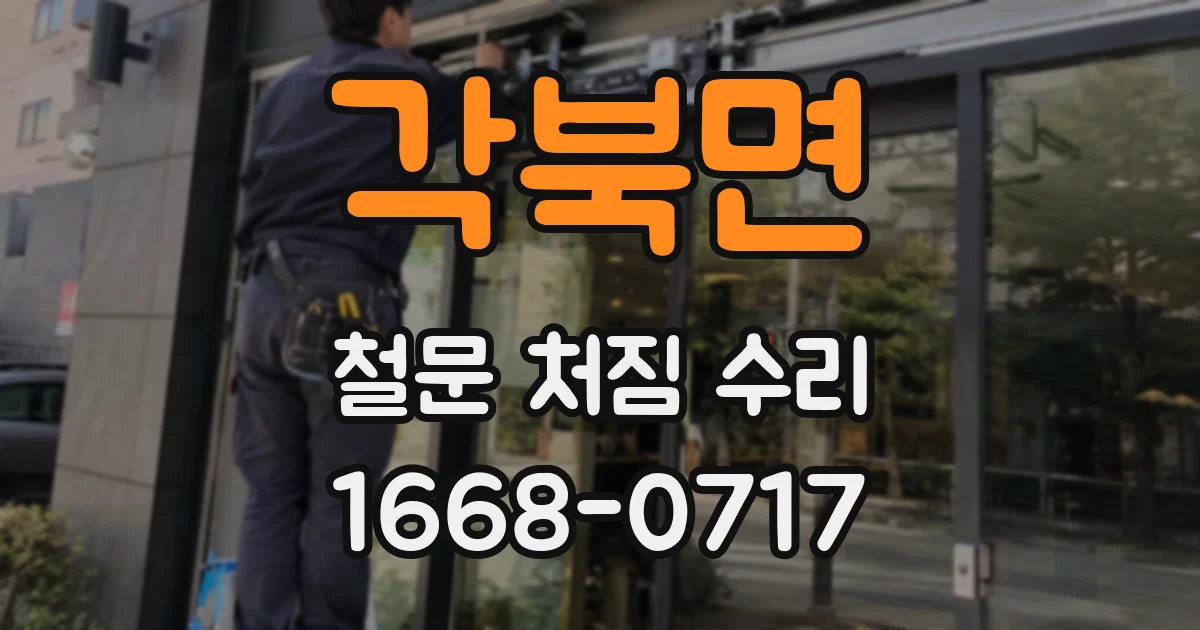 각북면 철문 처짐 수리