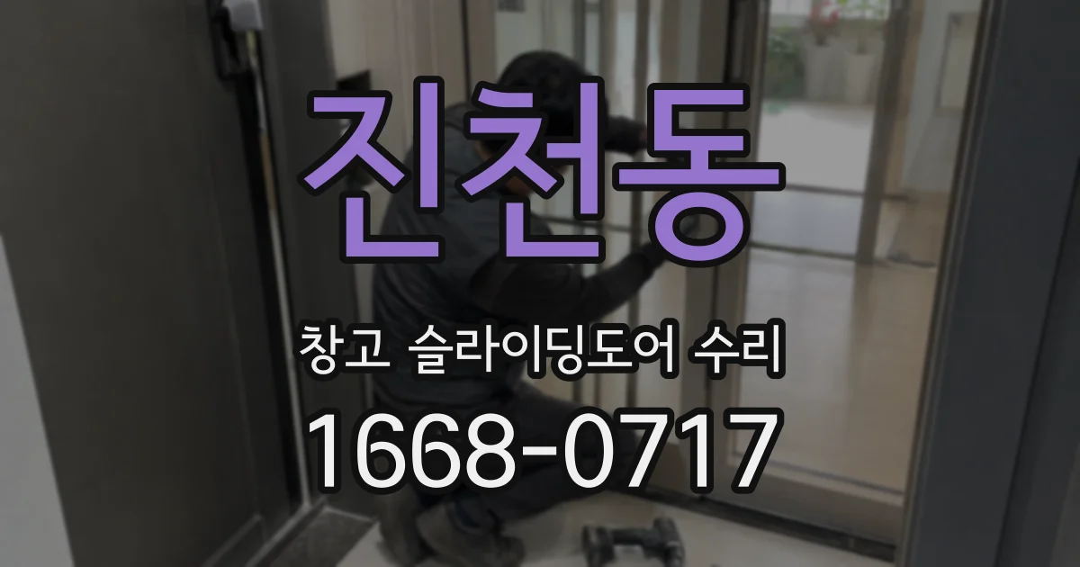 진천동 창고 슬라이딩도어 수리