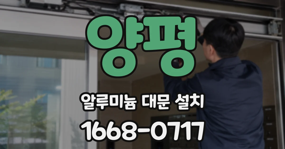 양평 알루미늄 대문 설치