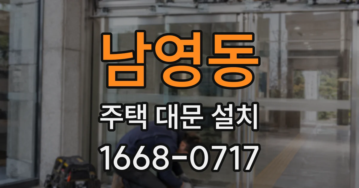 남영동 주택 대문 설치