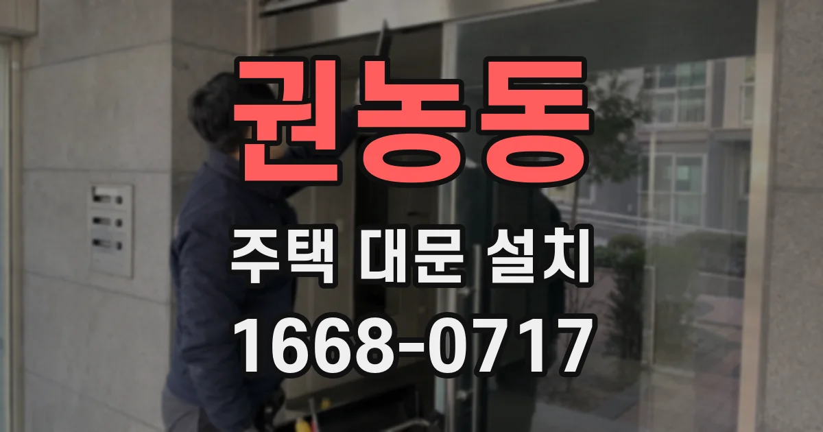 권농동 주택 대문 설치