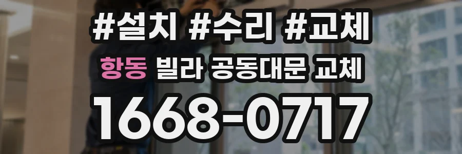 항동 빌라 공동대문 교체