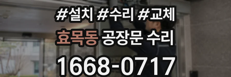 효목동 공장문 수리