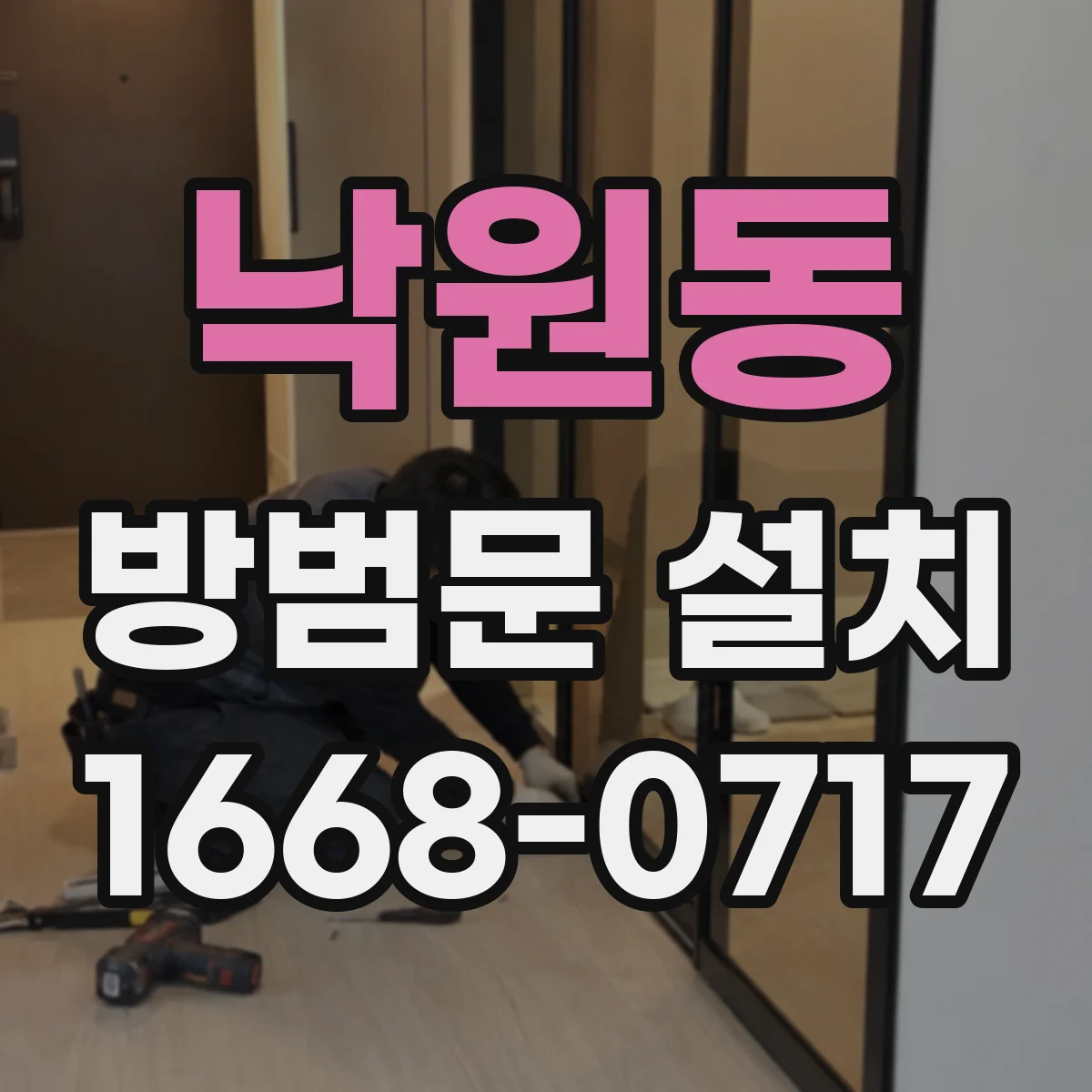 낙원동 방범문 설치