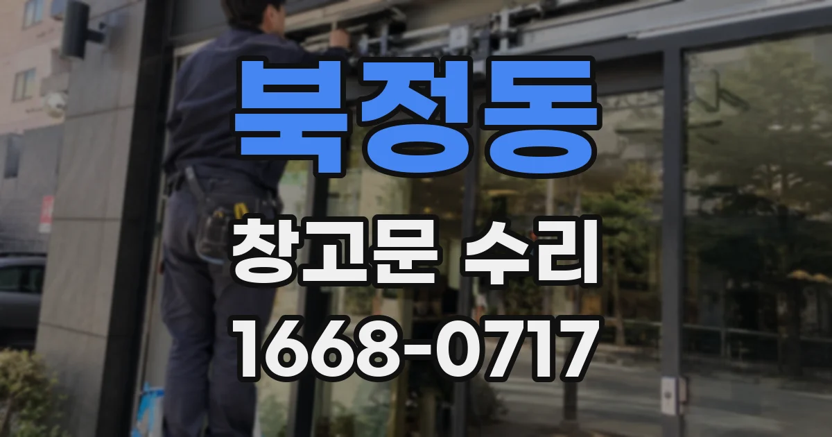북정동 창고문 수리