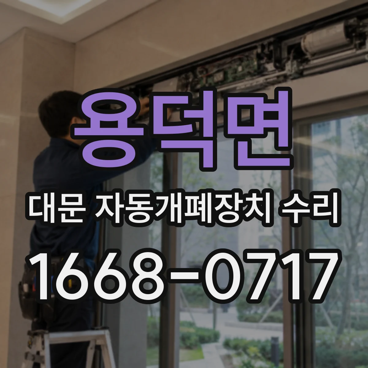 용덕면 대문 자동개폐장치 수리
