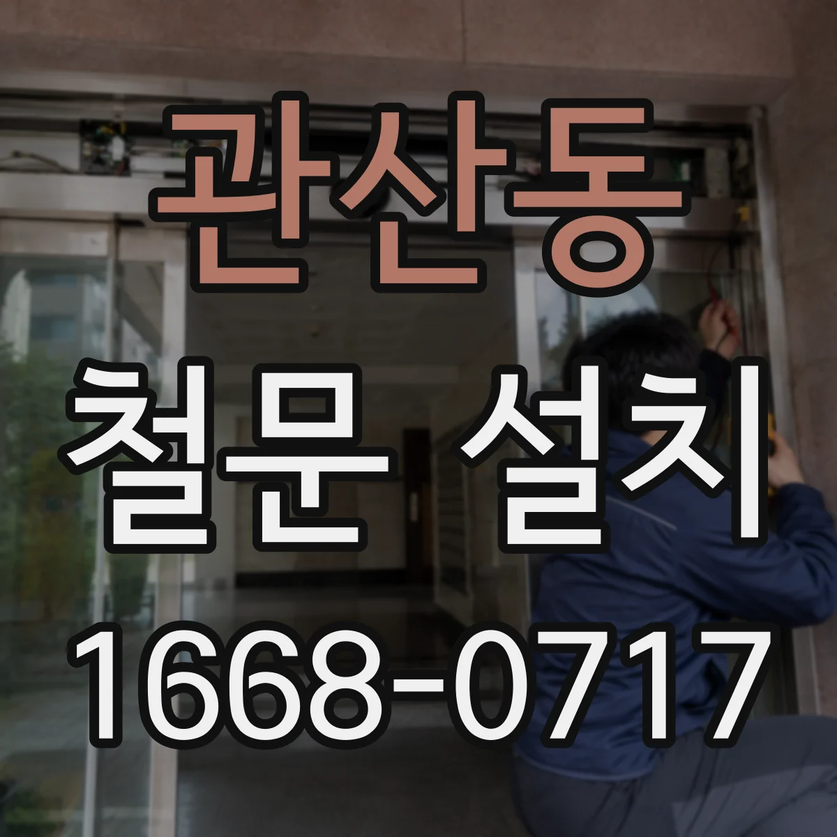 관산동 철문 설치